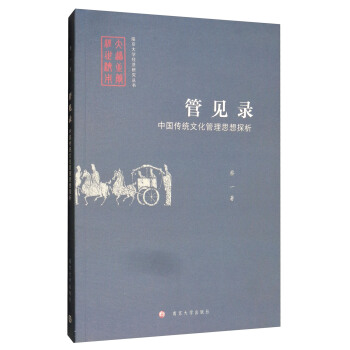 南京大學經濟研究叢書·管見錄：中國傳統文化管理思想探析 pdf epub mobi 下载