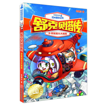 舒克贝塔传2：老鼠报从天而降/皮皮鲁总动员经典童话系列 pdf epub mobi 下载