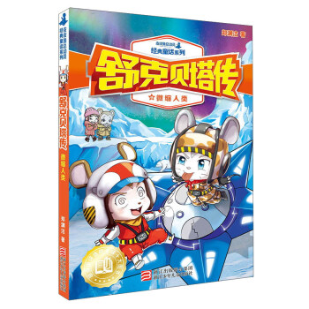 舒剋貝塔傳8：微縮人類/皮皮魯總動員經典童話係列 pdf epub mobi 下载