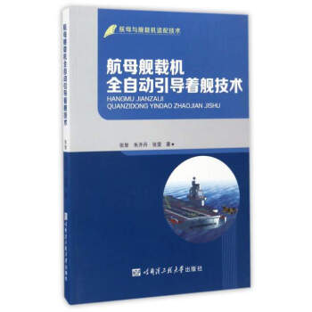 航母與艦載機適配技術：航母艦載機全自動引導著艦技術 pdf epub mobi 下载