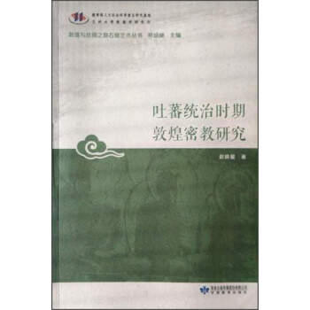 吐蕃统治时期敦煌密教研究/敦煌与丝绸之路石窟艺术丛书 pdf epub mobi 下载