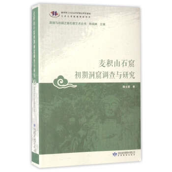 麦积山石窟初期洞窟调查与研究/敦煌与丝绸之路石窟艺术丛书 pdf epub mobi 下载