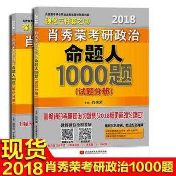 肖秀榮2018考研政治命題人1000題(上下冊)
