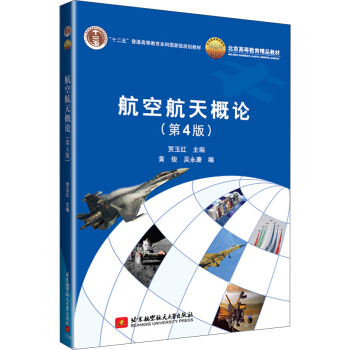 航空航天概论(第4版) pdf epub mobi 电子书 下载