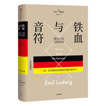 鐵血與音符：德國人的民族性格 [How to Treat the Germans] pdf epub mobi 下载