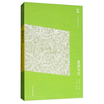 楚辭今注（簡體版） pdf epub mobi 下载