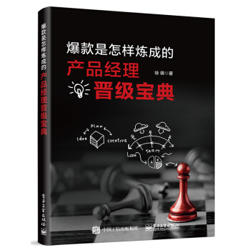 爆款是怎样炼成的:产品经理晋级宝典