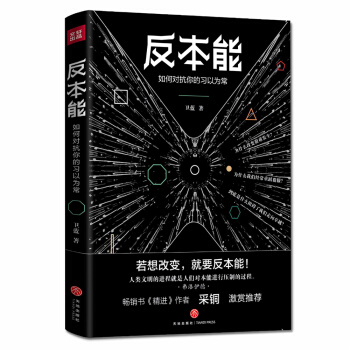 反本能（知乎大神、畅销书《精进》作者采铜激赏推荐！） pdf epub mobi 下载