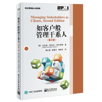 如客户般管理干系人（第2版） pdf epub mobi 下载
