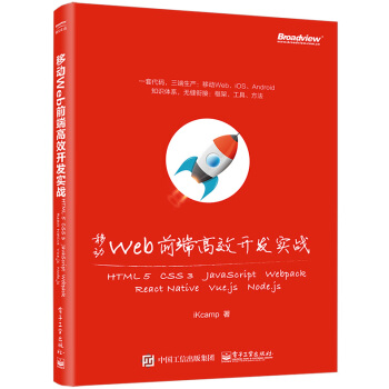 移动Web前端高效开发实战 pdf epub mobi 电子书 下载