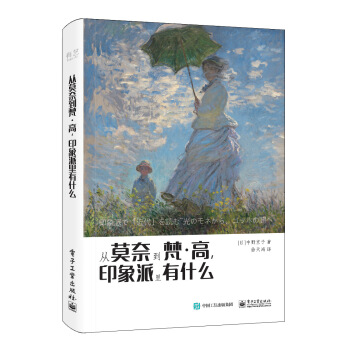 从莫奈到梵·高，印象派里有什么（全彩） pdf epub mobi 下载