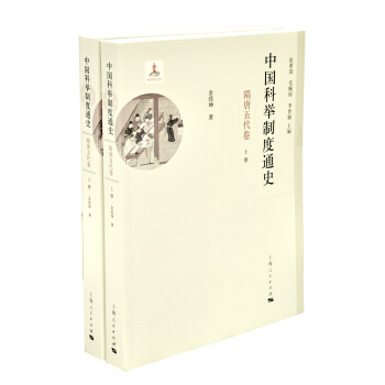 中国科举制度通史·隋唐五代卷 pdf epub mobi 下载