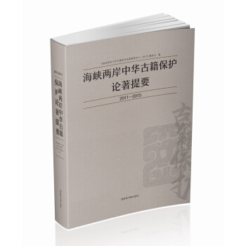 海峽兩岸中華古籍保護論著提要2011-2015 pdf epub mobi 下载