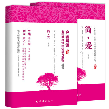 简爱原著 青少年正版初中生 无删减中学生课外书籍世界名著简·爱