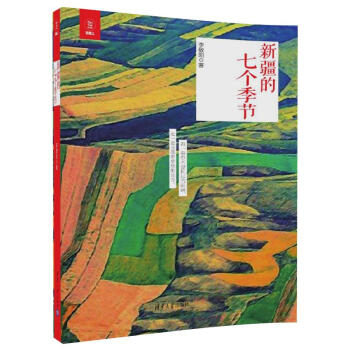 新疆的七个季节（在路上） pdf epub mobi 电子书 下载