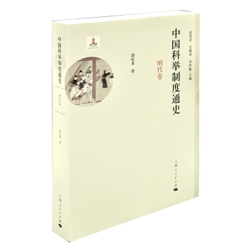 中国科举制度通史·明代卷 pdf epub mobi 下载