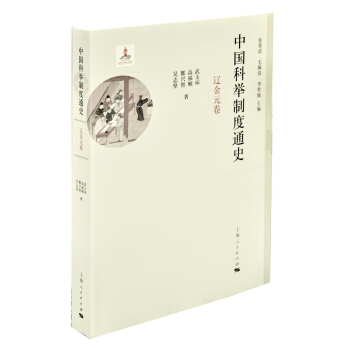 中国科举制度通史·辽金元卷 pdf epub mobi 下载