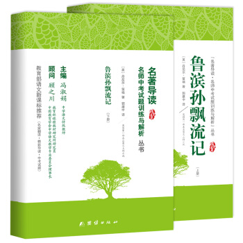 鲁滨孙漂流记原著正版 初中生语文新课标无障碍阅读全译本