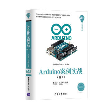 Arduino案例实战（卷Ⅱ）（清华开发者书库） pdf epub mobi 电子书 下载