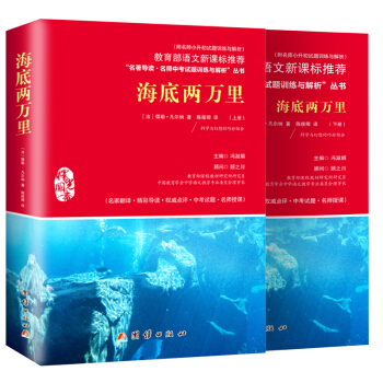 海底两万里正版原著初中生必读语文新课标中小学教辅书七年级下册(套装共2册)(新版旧版 两种封面随机发货)