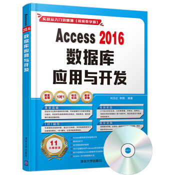Access 2016数据库应用与开发（配光盘）（实战从入门到精通(视频教学版)） pdf epub mobi 电子书 下载