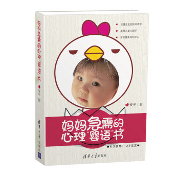 媽媽急需的心理“嬰語”書——科學養育0-2歲寶寶 pdf epub mobi 下载