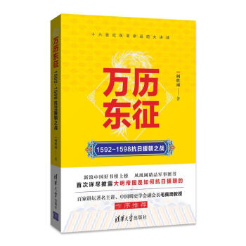萬曆東徵：1592-1598抗日援朝之戰 pdf epub mobi 下载