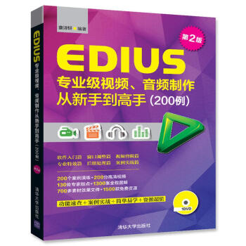 EDIUS专业级视频、音频制作从新手到高手（200例）第2版（配光盘） pdf epub mobi 电子书 下载