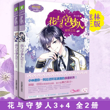 花与守梦人3/4 全2册 王陵的秘密 献祭之花意林小小姐系列小说小淑女 pdf epub mobi 电子书 下载