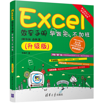 Excel效率手册 早做完，不加班 （ 精华版 函数篇）升级版 pdf epub mobi 电子书 下载