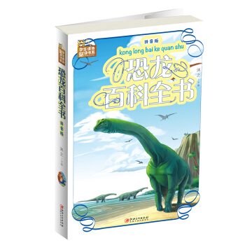 恐龙百科全书(拼音版)/学生课外必读书系 pdf epub mobi 下载