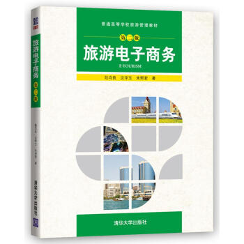 旅遊電子商務（第二版）（普通高等學校旅遊管理教材） pdf epub mobi 下载
