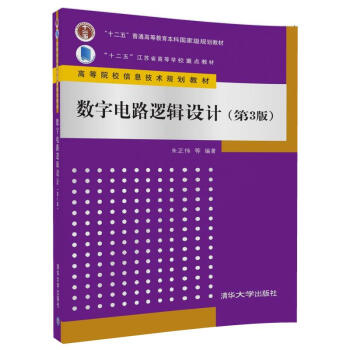 数字电路逻辑设计（第3版）（高等院校信息技术规划教材） pdf epub mobi 下载