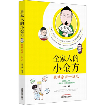 全傢人的小金方 疑難雜癥一掃光 pdf epub mobi 電子書 下載