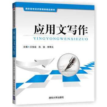 应用文写作/高职高专经济管理类精品教材 pdf epub mobi 下载