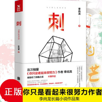 新書到貨拍下即發 刺 你隻是看起來很努力作者李尚龍