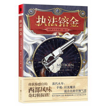 迷霧之子外傳捲一:執法鎔金