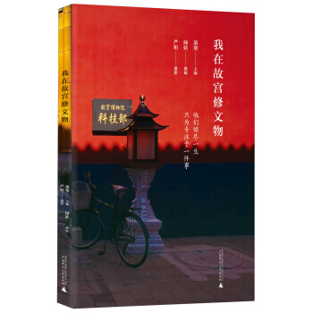 我在故宮修文物（2018京東文學奬） pdf epub mobi 下载