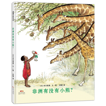 蒲蒲兰绘本馆：非洲有没有小熊？ [3-6岁] pdf epub mobi 下载