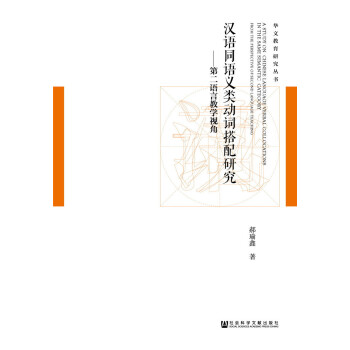 汉语同语义类动词搭配研究 pdf epub mobi 下载