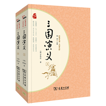 經典名著·大傢名作：三國演義（四大名著 新課標 套裝全2冊） pdf epub mobi 下载