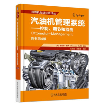 汽油机管理系统 控制、调节和监测（第4版） pdf epub mobi 下载