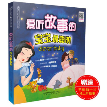 【正品】《爱听故事的宝宝聪明》(可以做胎教又可以做儿童启蒙读物)孕妇书籍 怀孕书 胎教故事