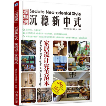 沉稳新中式家居设计完美范本 pdf epub mobi 电子书 下载