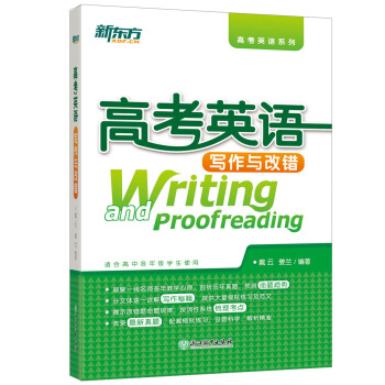 新东方 高考英语写作与改错 pdf epub mobi 下载