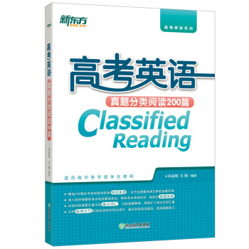 新东方 高考英语真题分类阅读200篇 pdf epub mobi 下载