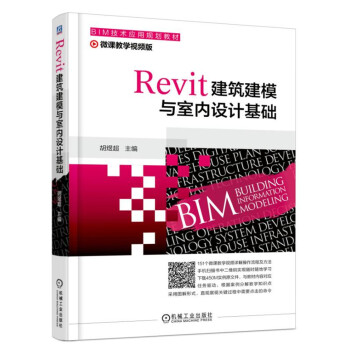 Revit建築建模與室內設計基礎 pdf epub mobi 下载