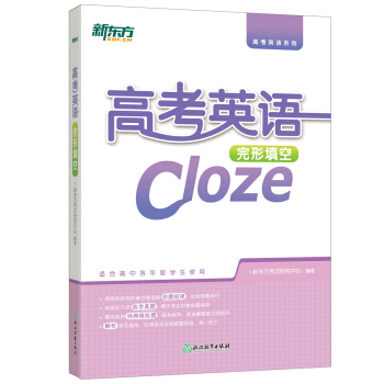 新東方 高考英語完形填空 pdf epub mobi 下载