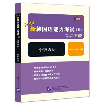 領跑者 新韓國語能力考試(II)專項突破 中級語法 原版引進的TOPIK中級語法用書