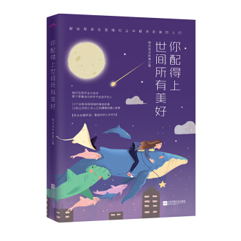 你配得上世間所有美好 pdf epub mobi 電子書 下載